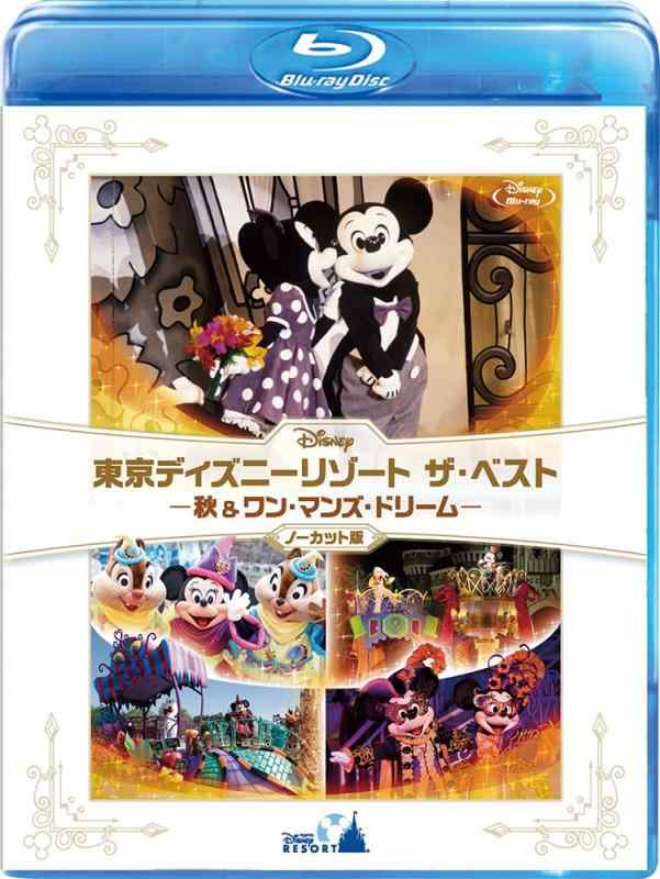 【中古】『東京ディズニーリゾート ザ・ベスト -秋 & ワン・マンズ・ドリーム-』 〈ノーカット版〉 [Blu-ray]