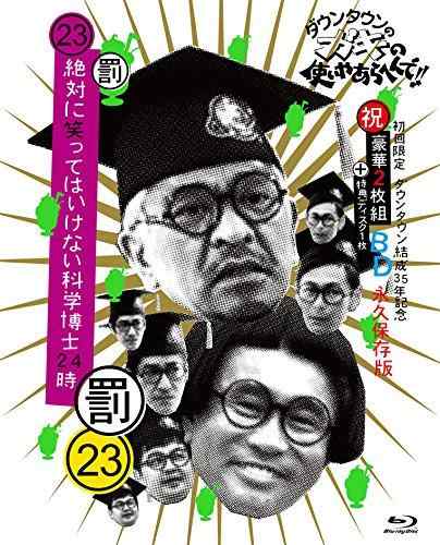 【中古】ダウンタウンのガキの使いやあらへんで(祝)ダウンタウン結成35年記念 Blu-ray 初回永久保存版(23)(罰)絶対に笑ってはいけない科学博士24時