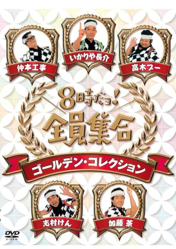 【中古】8時だョ全員集合　ゴールデン・コレクション　通常版 [DVD]