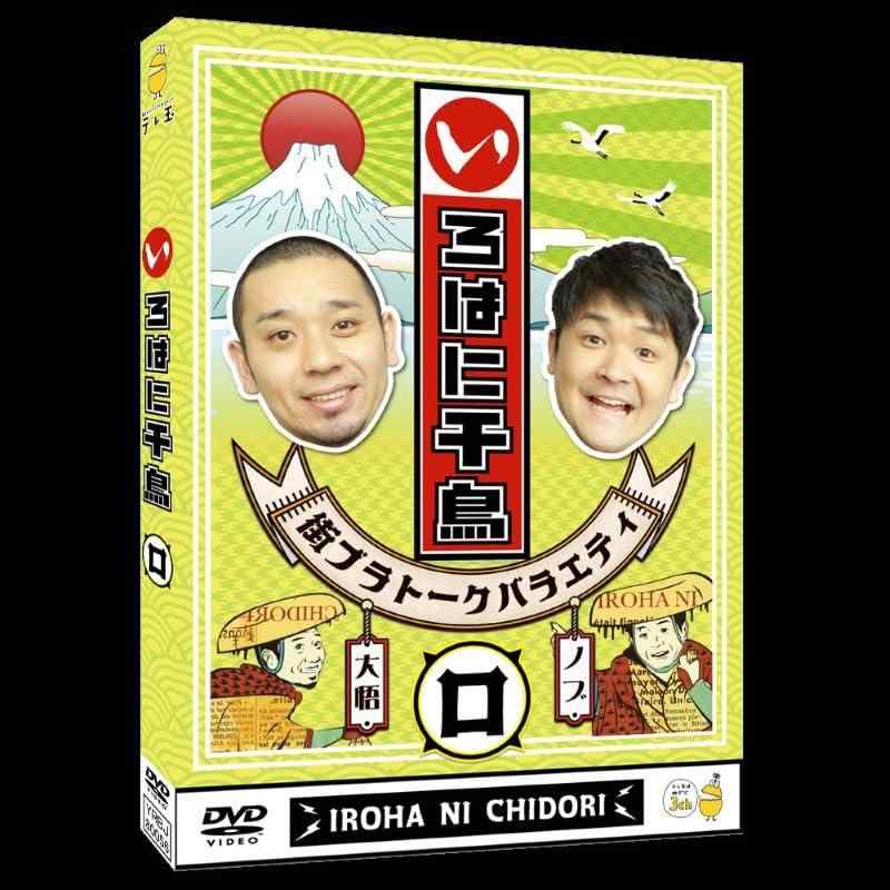 【中古】いろはに千鳥（ロ） [DVD]