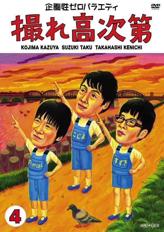 【中古】撮れ高次第 Vol.4 [DVD]
