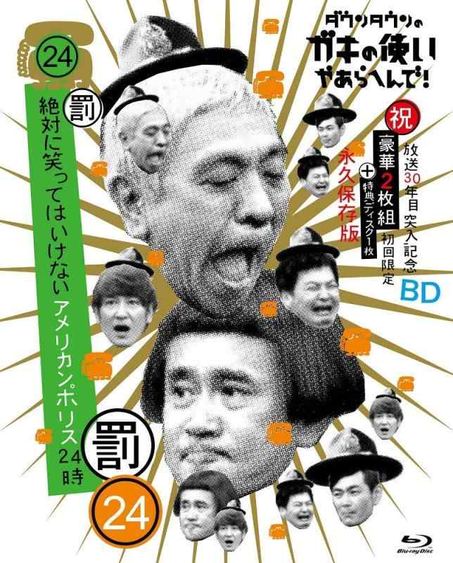 【中古】ダウンタウンのガキの使いやあらへんで(祝)放送30年目突入記念 Blu-ray 初回永久保存版(24)(罰)絶対に笑ってはいけないアメリカンポリス24時|LINEAR shop