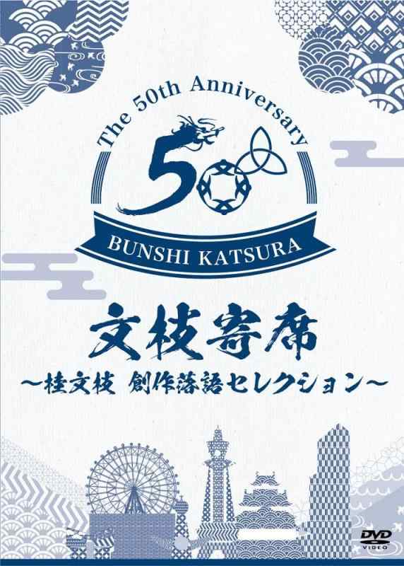 【中古】文枝寄席 ~桂文枝 仕立て上げる落語選りぬき~ [ヴィデオディスク]