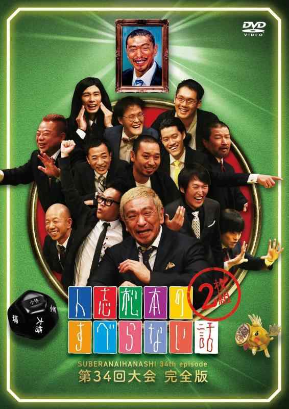 【中古】人志松本のすべらない話 第34回大会 完全版 (2枚組)[DVD]