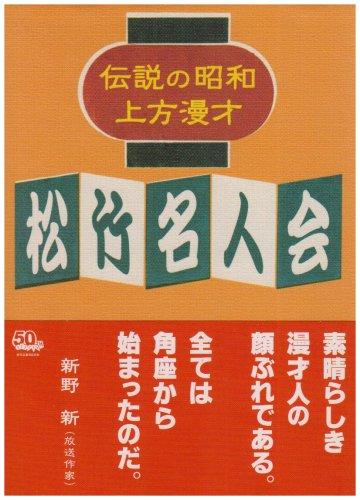 【中古】伝説の昭和上方漫才 松竹名人会 [DVD]｜LINEAR shop