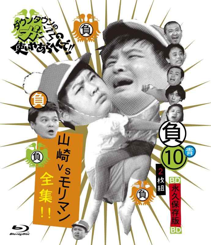 【中古】ダウンタウンのガキの使いやあらへんで　～ブルーレイシリーズ(10)～　山崎VSモリマン全集 [Blu-ray]