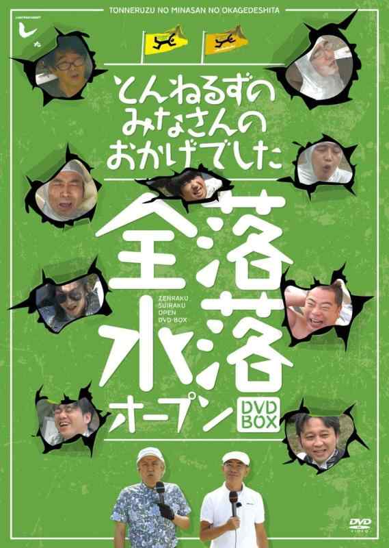 【中古】とんねるずのみなさんのおかげでした 全落・水落オープンBOX [DVD]｜LINEAR shop