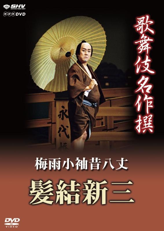 【中古】歌舞伎名作撰 梅雨小袖昔八丈 髪結新三 [DVD]