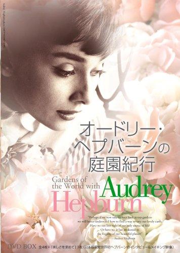 【中古】オードリー・ヘプバーンの庭園紀行 DVD-BOX