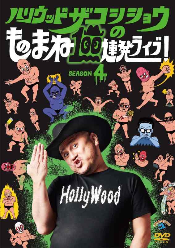 【中古】ハリウッドザコシショウのものまね100連発ライブSEASON4 (DVD)