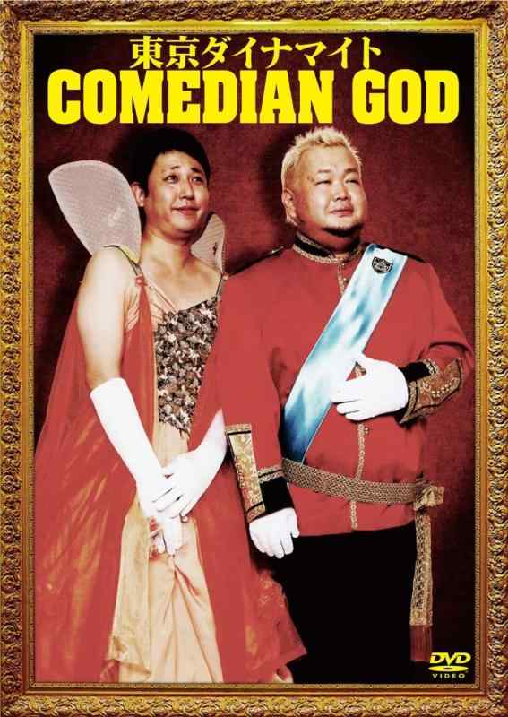 【中古】東京ダイナマイト 単独ライブ COMEDIAN GOD [DVD]
