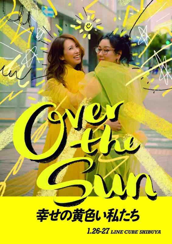 【中古】ジェーン・スーと堀井美香の「OVER THE SUN」 2024年1月公演『幸せの黄色い私たち』 [Blu-ray]