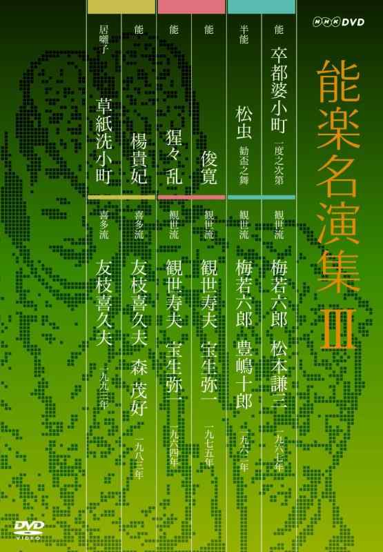 【中古】能楽名演集 DVD-BOX III
