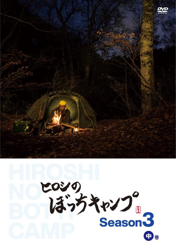 【中古】ヒロシのぼっちキャンプ Season3 中巻 [DVD]