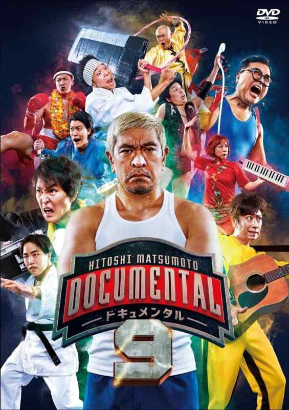 【中古】HITOSHI MATSUMOTO Presents ドキュメンタル シーズン9 (2枚組)[DVD]