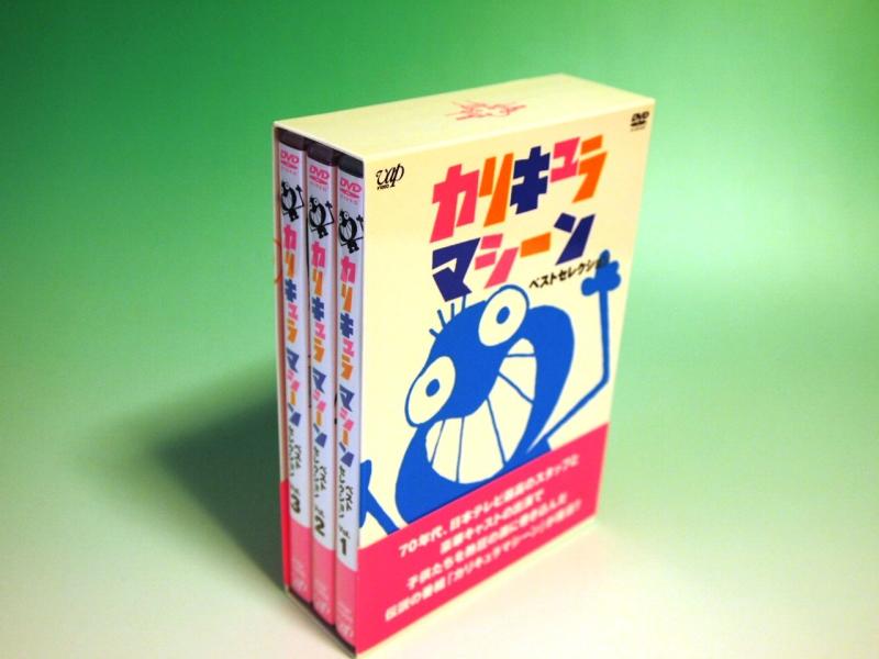 【中古】カリキュラマシーン ベストセレクション DVD-BOX