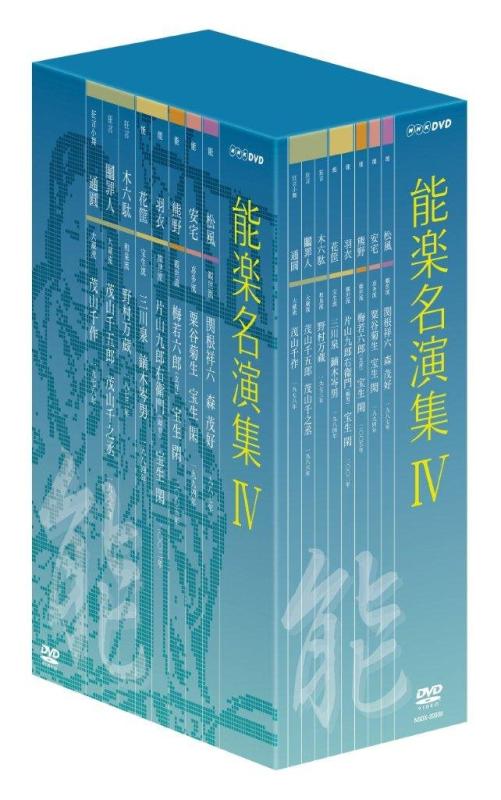 【中古】能楽名演集 DVD-BOX IV