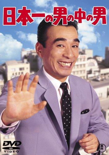【中古】日本一の男の中の男