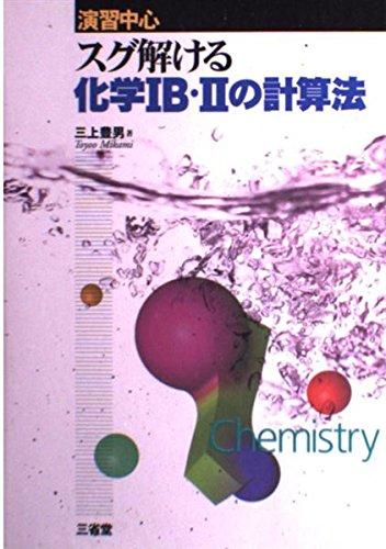 【中古】スグ解ける化学1B・2の計算法