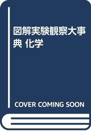 【中古】図解実験観察大事典 化学