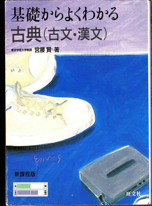 【中古】基礎からよくわかる古典(古文・漢文) 20,559円