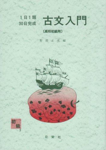 【中古】古文取扱説明書 上級高等学校初級用 1日1題30日成し遂げる 3