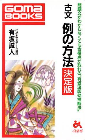 【中古】古文例の方法 決定版 (ゴマブックス 674)|LINEAR shop