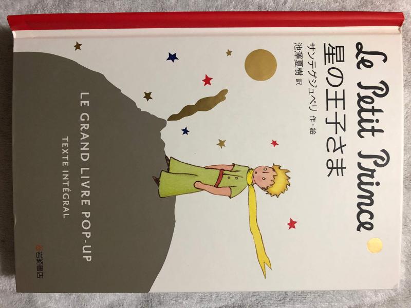 【中古】星の王子さま ポップアップ絵本・完全翻訳版