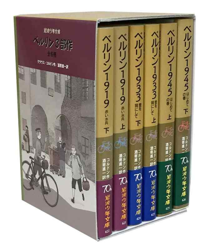 【中古】ベルリン3部作 全6冊セット〈岩波少年文庫〉