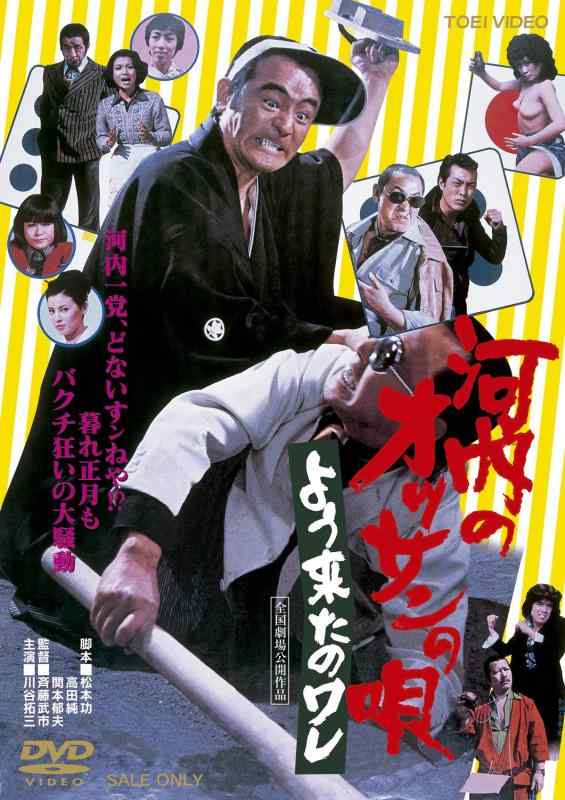 【中古】河内のオッサンの唄 よう来たのワレ [DVD]｜LINEAR shop