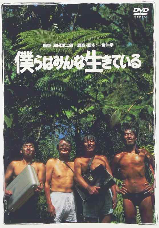 【中古】僕らはみんな生きている [DVD]