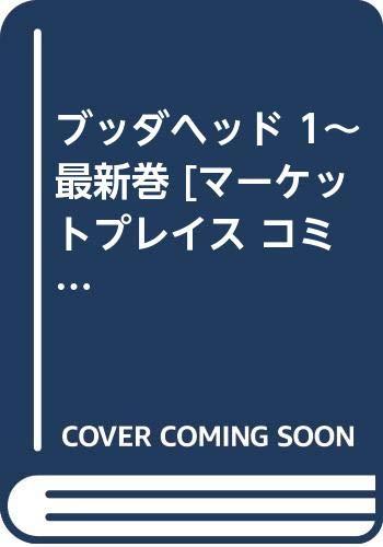 【中古】ブッダヘッド 1~最新巻 [マーケットプレイス 喜歌劇書き割り]