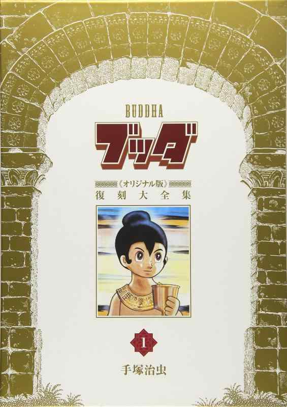 【中古】釈迦牟尼《事あたらしい版》刷り直す大全集 1