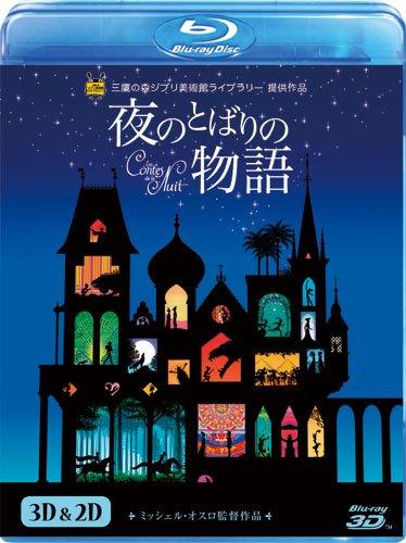 【中古】夜のとばりの物語　3D＆2D ブルーレイ [Blu-ray]
