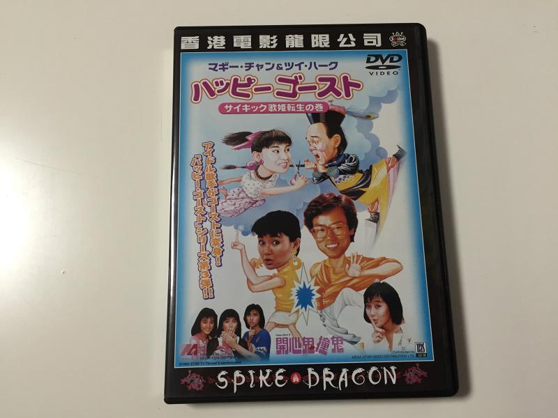 【中古】ハッピー・ゴースト～サイキック歌姫転生の巻～ [DVD]｜LINEAR shop