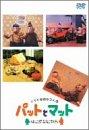 【中古】パットとマット~なにがなにやら~ [DVD]｜LINEAR shop