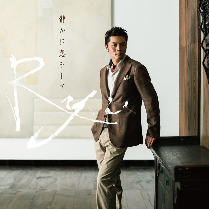 【中古】静かに恋をして【通常盤】｜LINEAR shop