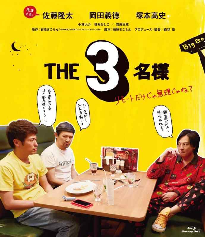 【中古】THE3名様~リモートだけじゃ無理じゃね?~ Blu-ray
