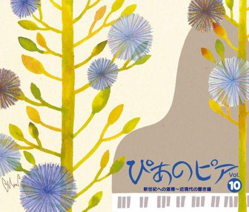 【中古】ぴあのピア Vol.10 新世紀への道標~近現代の響き編