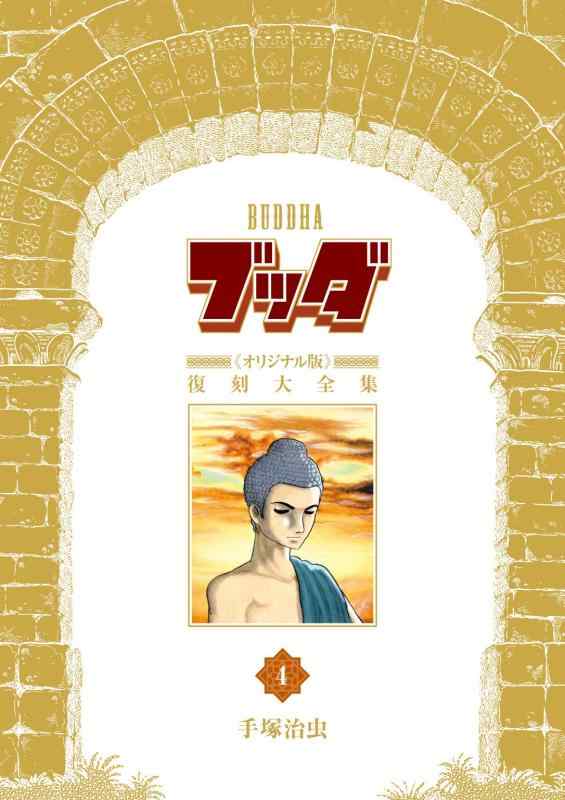 【中古】釈迦牟尼《事あたらしい版》刷り直す大全集 4