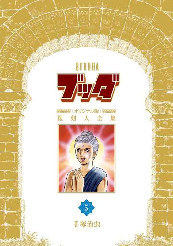 【中古】釈迦牟尼《一風変わった版》刷り直す大全集 5