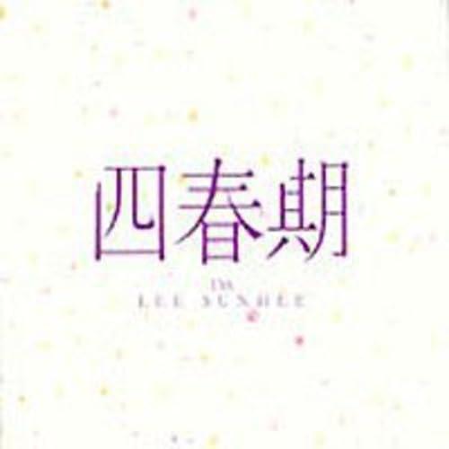 【中古】イ・ソニ 13集 - 四春期 + Live(韓国盤)|LINEAR shop