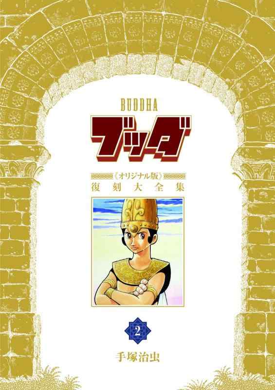 【中古】釈迦牟尼《目あたらしい版》刷り直す大全集 2