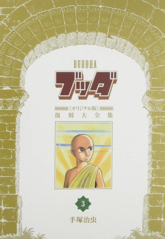 【中古】釈迦牟尼《一風変わった版》刷り直す大全集 3