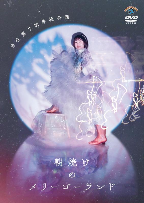 【中古】吉住第7回単独公演「朝焼けのメリーゴーランド」 (DVD)