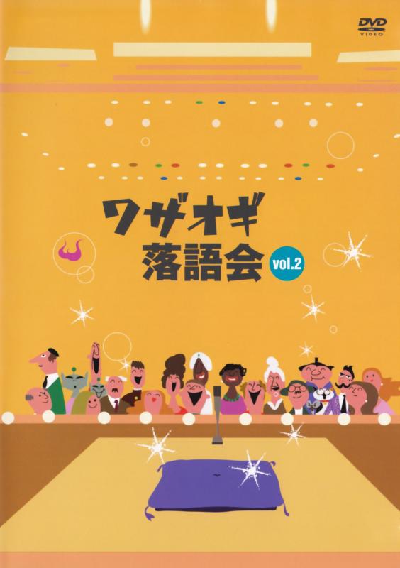 【中古】DVDワザオギ落語会 vol.2