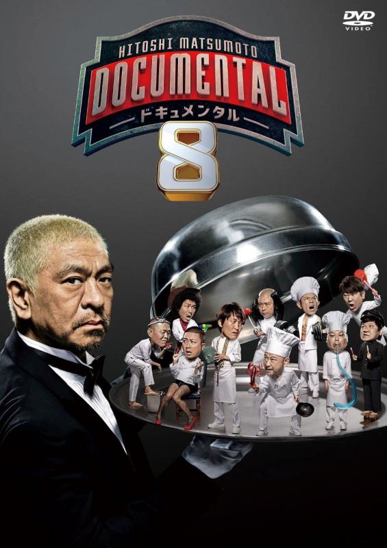 【中古】HITOSHI MATSUMOTO Presents ドキュメンタル シーズン8 (2枚組)[DVD]