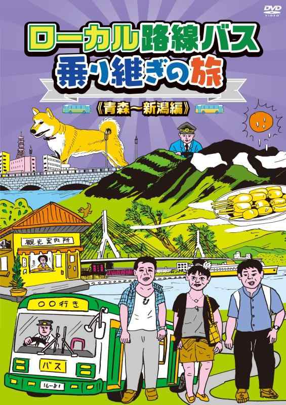【中古】ローカル路線バス乗り継ぎの旅 青森~新潟編 [DVD]