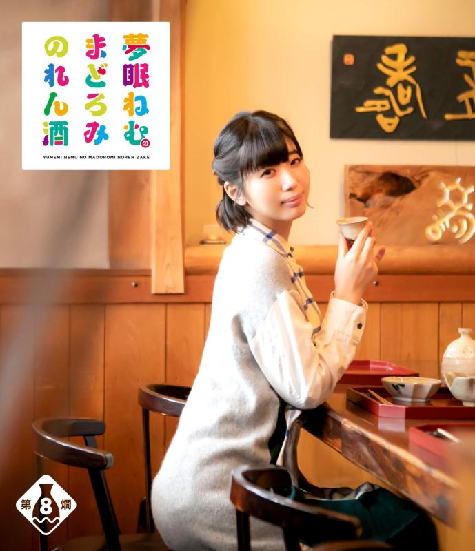 【中古】夢眠ねむのまどろみのれん酒 第8燗 [Blu-ray]