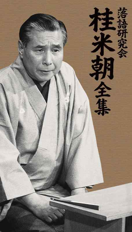 【中古】落語研究会 桂 米朝 全集 [DVD]｜LINEAR shop 28,445円